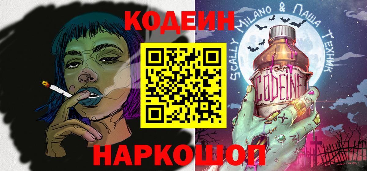Codein напиток Lean (лин) Мурино
